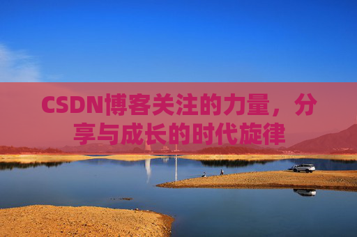 CSDN博客关注的力量，分享与成长的时代旋律