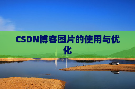 CSDN博客图片的使用与优化